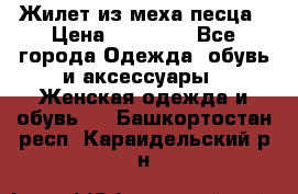 Жилет из меха песца › Цена ­ 12 900 - Все города Одежда, обувь и аксессуары » Женская одежда и обувь   . Башкортостан респ.,Караидельский р-н